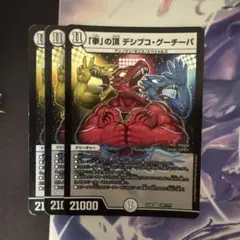 デュエルマスターズ「拳」の頂デシブコグーチーパ 3枚