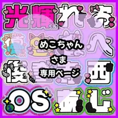 めこちゃんさま専用ページ