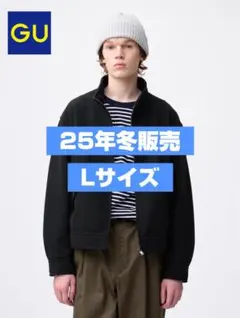 【25年冬販売分】GU コージーメルトンスタンドジップアップジャケット Lサイズ