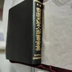 四柱推命学事典 亀石巌風著 四柱推命学事典 亀石巌風著 京都書院 - メルカリ