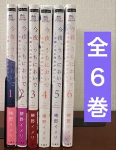 今夜、うちにおいで～冷徹上司の理性が溶けたら 1〜6巻
