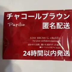 新品未開封〈リフィル〉 ×1本〈◇002チャコール〉パピリオ ステイ