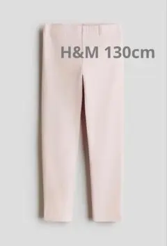 H&M 裏起毛レギンス 130cm