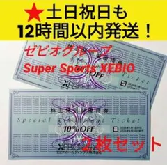 ■ ゼビオ 株主優待 10% 割引券 　2枚組　 株主優待券　送料込み 【U5】