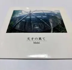 廃盤 Maki 文才の果て デモ - メルカリ
