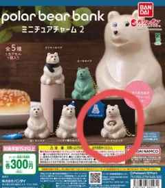 polar bear bank ミニチュアチャーム 2 北欧