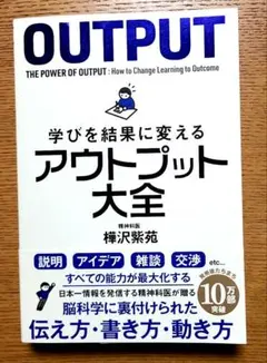 アウトプット大全 樺沢紫苑
