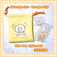 新品♡ ちいかわ ベビー くじ シーサー ミニ 巾着 キーホルダー アクスタ