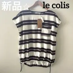 新品⭐︎le colis ボーダー 半袖Tシャツ 裾ドロスト