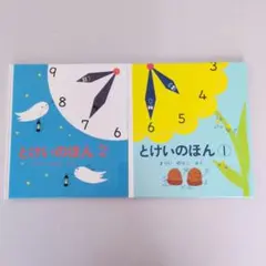 とけいのほん 1,2