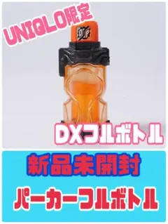 DX版【新品未開封】パーカーフルボトル UNIQLO限定