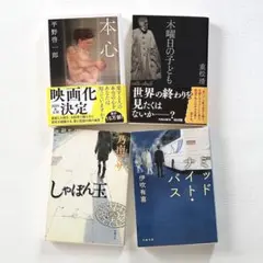 文庫本　まとめ売り　アソート　4冊セット57