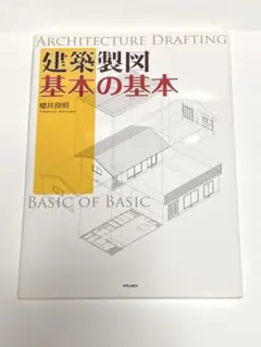 建築製図 基本の基本