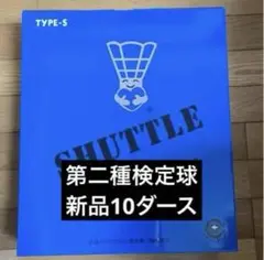 シャトルクラブ　第二種検定球　新品に10ダースセット　タイプS 2番