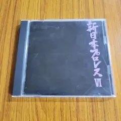 新日本プロレス VI