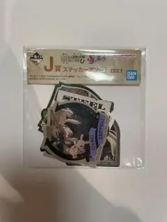 ジョジョの奇妙な冒険 一番くじ J賞 ステッカーアソートのサムネイル