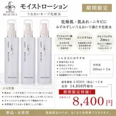 【期間限定】SONO BEAUTEA モイストミルク 3本セット 期間限定】SONO BEAUTEA モイストミルク 3本セット - メルカリ