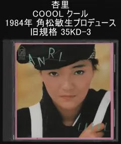 杏里 COOOL クール 1984年 角松敏生プロデュース 旧規格 35KD-3