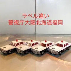 トミカNO.4 トヨタクラウンパトロールカー4台セット ラベル違い 日本製