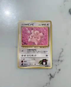 【旧裏】エリカのピッピ ポケモンカード