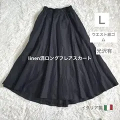 Ｌサイズ リネン混ロングフレアスカート　光沢・高級・上品　VIGANO'