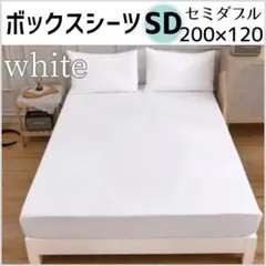 ボックスシーツ　セミダブル　ホワイト　200×120cm　オールシーズン　無地
