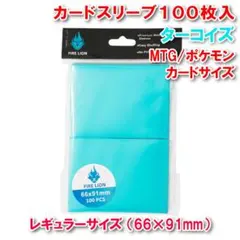 【ヒットアイテム】レギュラーサイズ スリーブ ターコイズ 100枚 トレカ