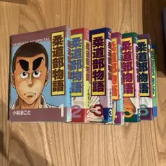 全巻セット】柔道部物語 全巻セット 1-11巻 - メルカリ