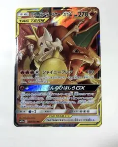 リザードン＆テールナーGX RR SM11a リミックスバウト 008/064