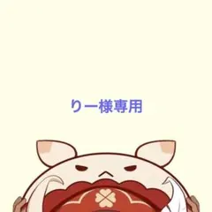 りー様専用