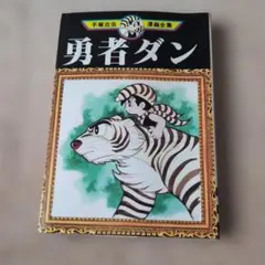 手塚治虫 勇者ダン 限定版ボックス 復刻版 複製原画 - メルカリ