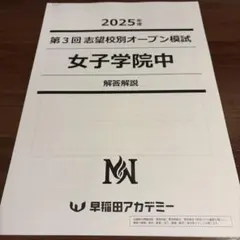 NNJG女子学院 試験対策問題集 まとめ売り2025年度 2025年度版 首都圏版（16）立教女学院小学校 過去問題集 (2025年度