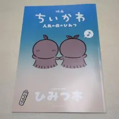 映画　ちいかわ　人魚の島のひみつ　第5弾　ひみつ本