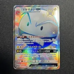 マルマインGX SSR サン&ムーン ハイクラスパック ウルトラシャイニー