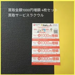 【最新】ラクウル⭐️クーポン　買取サービス　買取金額1000円増額 4枚セット