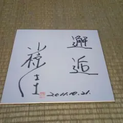 山川穂高 直筆サイン色紙 メッセージ付き 書道風（西武ライオンズ時代） 山川穂高 直筆サイン色紙 メッセージ付き 書道風（西武ライオンズ時代