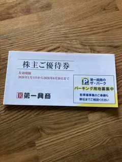 第一興商 株主優待券 5000円分　2026年6月30日まで