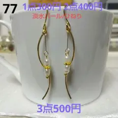 ☆300円ピアス 77. 淡水パールライス/ひねり