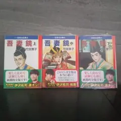 マンガ日本の古典 14 吾妻鏡 上巻 中巻 下巻 全巻セット
