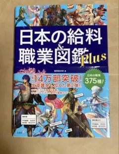 日本の給料&職業図鑑 Plus