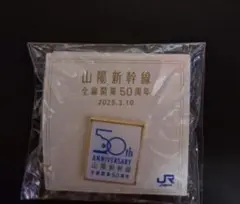 非売品　山陽新幹線 50周年記念ピンバッジ