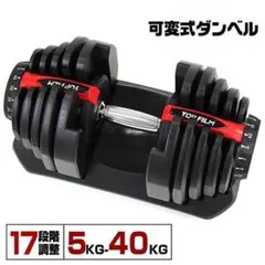 ダンベル 36kg 32kg 40kg 可変式ダンベル FILM TOP 多機能17段階調節　単品R2598 40キロ 40kg 可変式 【新品】ダンベル 可変式 17段階 40kg ウエイトトレーニング