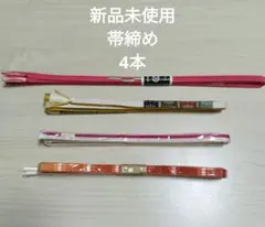 帯締め 4本セット 新品未使用