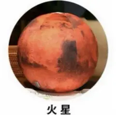 コンプリートしたくなる太陽系惑星クッション【火星】