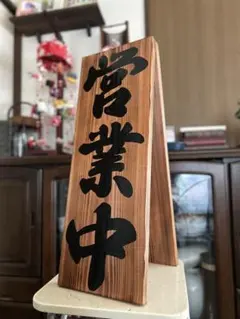 木製看板　営業中　和風筆文字　ハンドメイド送料無料贈答品ギフトプレゼント開店祝い 木製看板 送料無料 和風筆文字天然木 営業中 蕎麦拉麺居酒屋贈答品開店