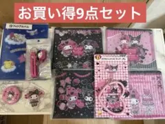 早い者勝ち！タイムセール！新品ハローキティ・マイメロディ クロミ雑貨品9点セット