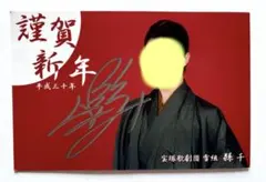 宝塚歌劇団　雪組　縣千　お礼状直筆サイン入りのサムネイル