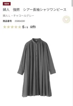 無印良品　大きいサイズL 強撚　シアー長袖シャツワンピース チャコールグレー