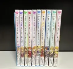 ある日、お姫様になってしまった件について 1〜10巻セット