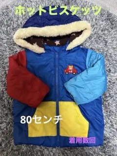 ホットビスケッツ　ダウン